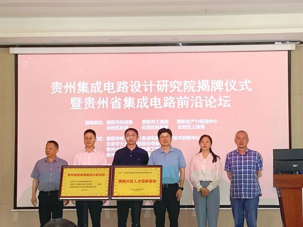 Guizhou Integrated Circuit Design Institute established in Yunyan 
