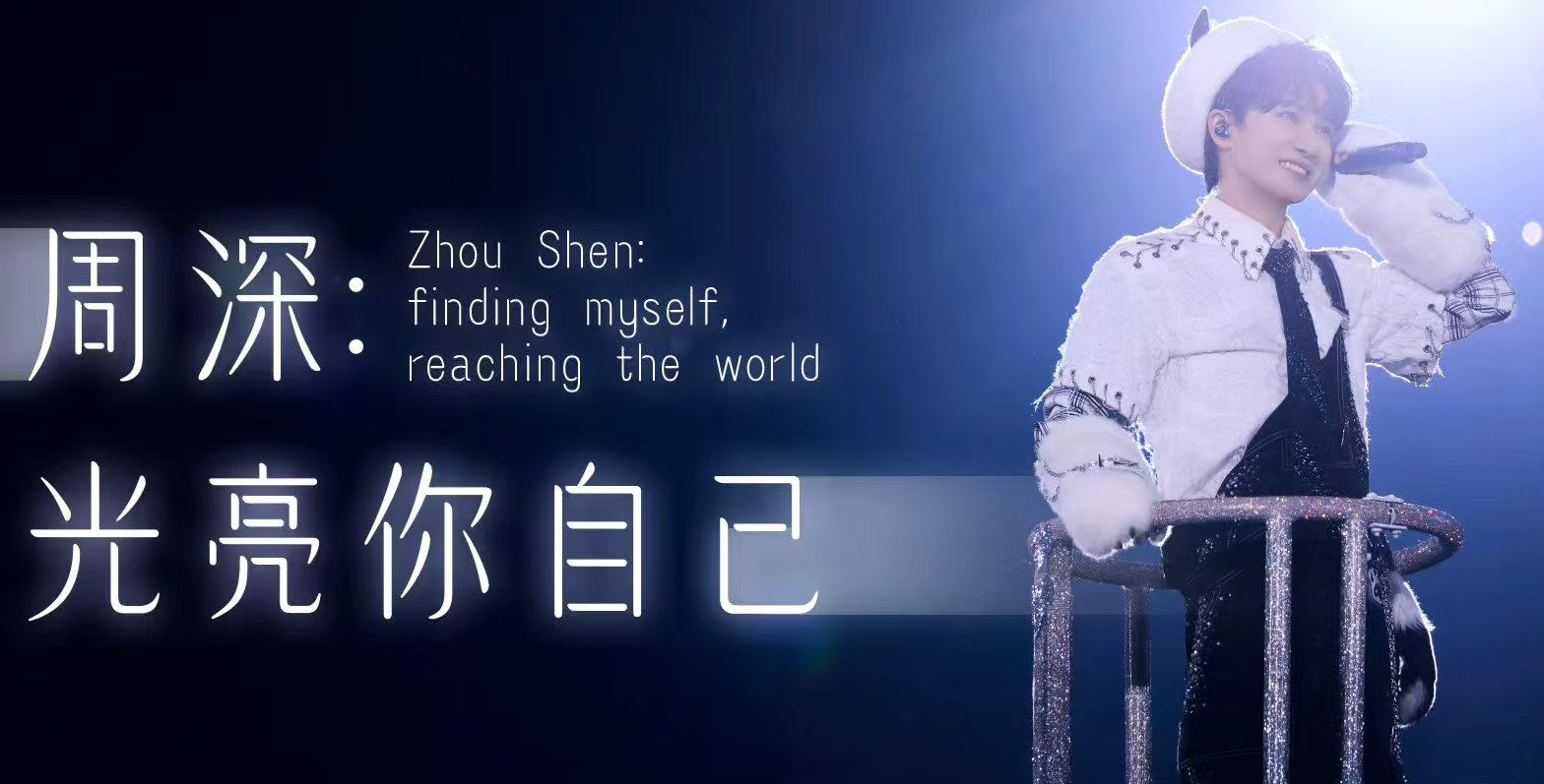Singer Zhou Shen: Finding myself, reaching the world