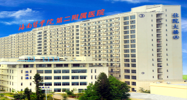 The Second Affiliated Hospital of Hainan Medical University