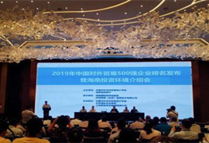 3 Hainan firms listed in China's Top 500 Foreign Trade Enterprises 2018