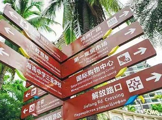 Hainan standardizes foreign language signs in public places