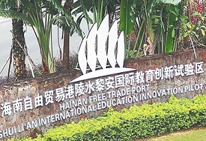 Hainan free trade port promotes education opening up