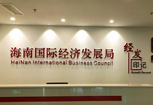 Hainan intl business council opens hotline to serve global investors