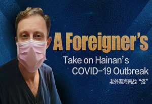 Hainan's anti-epidemic efforts through the eyes of a foreigner