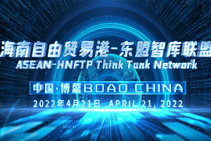 ASEAN-Hainan FTP think tank network launched in Boao