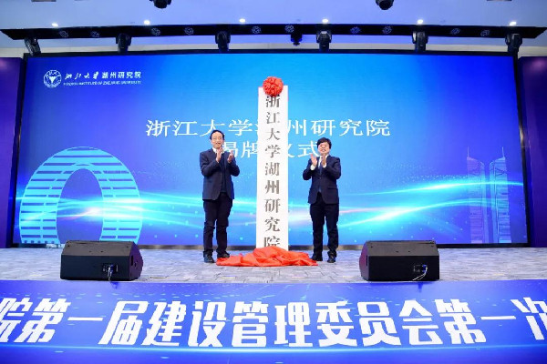 Zhejiang University inaugurates research institute in Huzhou