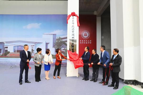 ECNU inaugurates middle school in Huzhou