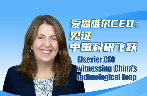 Elsevier CEO: witnessing China's technological leap