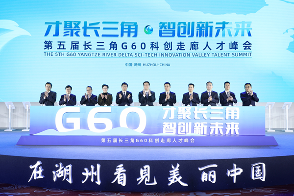 G60 Yangtze River Delta Sci-tech Innovation Valley Talent Summit opens in Huzhou