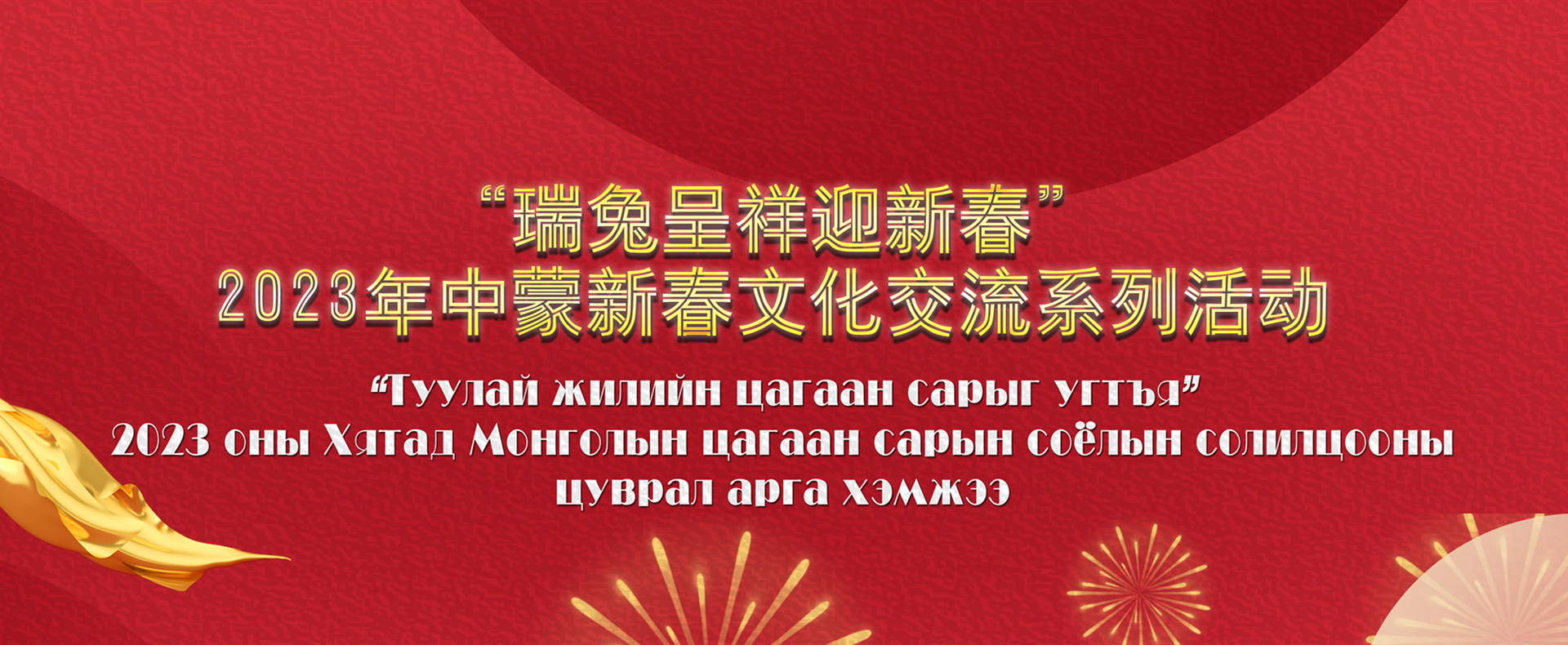 China, Mongolia launch online New Year's exchange activities