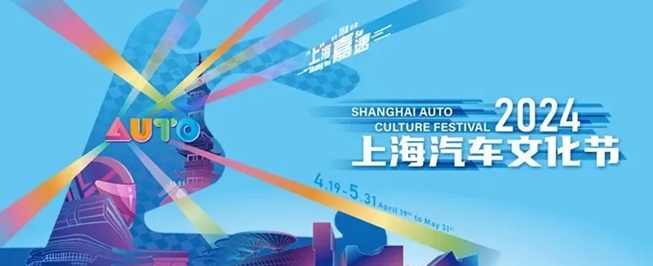 2024 Shanghai Auto Culture Festival revs its engine this April