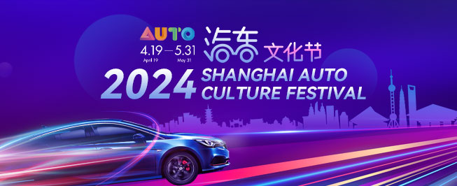 2024 Shanghai Auto Culture Festival
