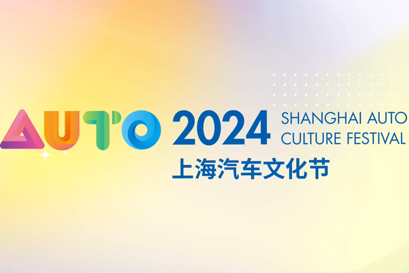 2024 Shanghai Auto Culture Festival underway