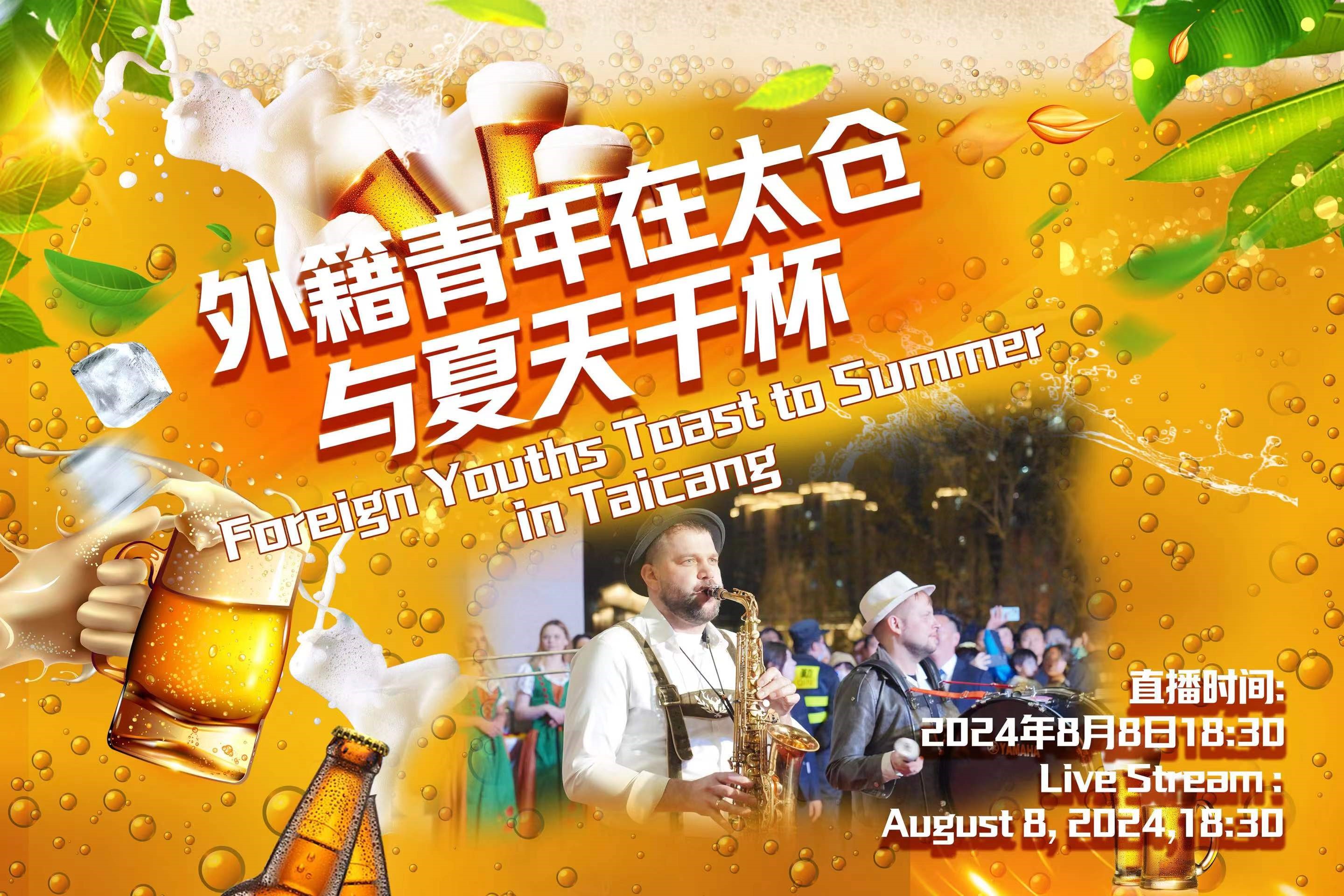 Replay: Foreign youths toast to summer in Taicang