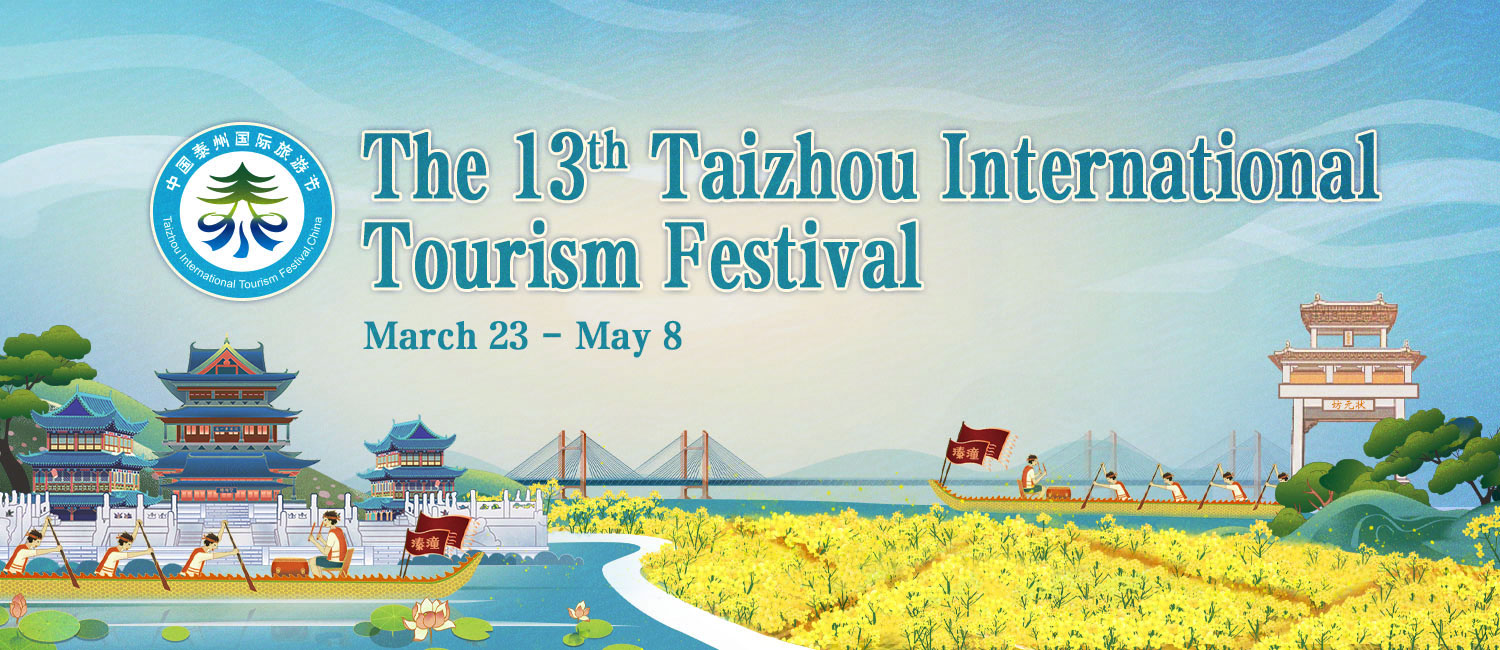 The 13th Taizhou International Tourism Festival