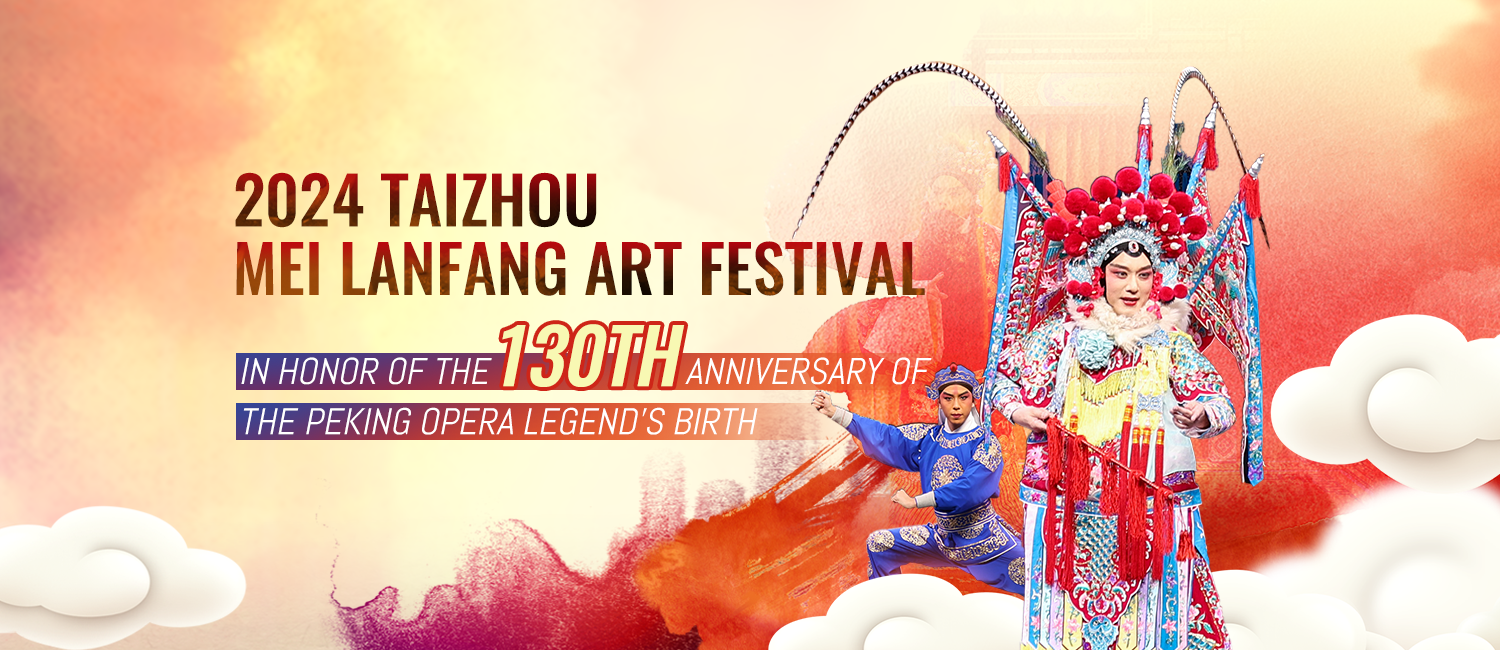 2024 Taizhou Mei Lanfang Art Festival