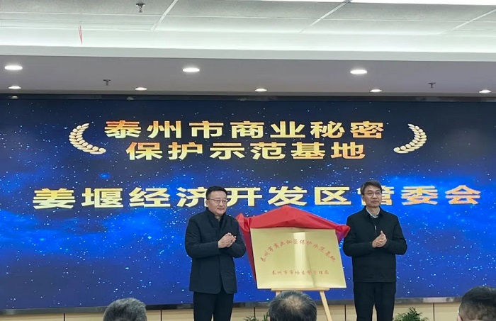 Jiangyan zone designated demo trade secret protection base