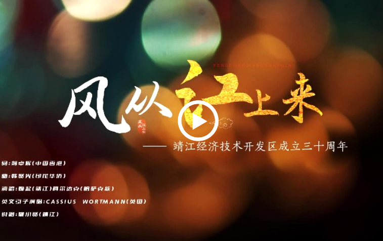 Theme song released for Jingjiang ETDZ's 30th birthday
