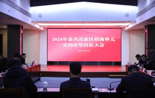 Investment promotion conference staged in Taixing High-tech Zone 