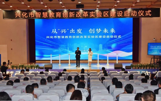Xinghua city starts building smart education pilot zone 