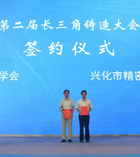 Yangtze River Delta Foundry Conference held in Xinghua city
