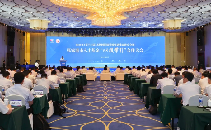2024 Suzhou Entrepreneurship Week for International Elites in Zhangjiagang: Introducing talent and attracting investment