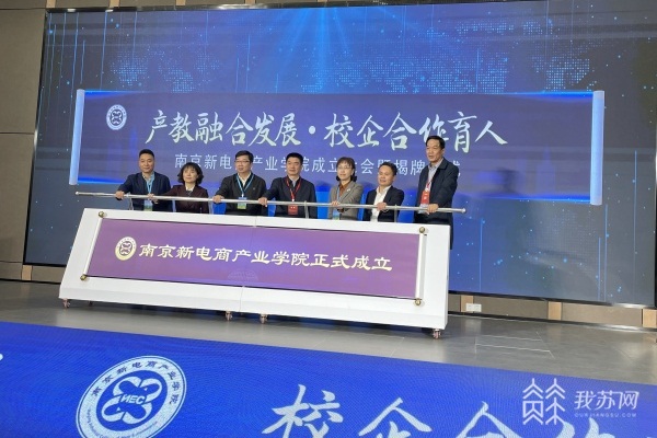 Nanjing New E-commerce College unveiled