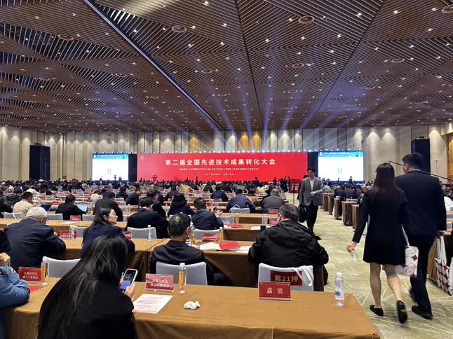 第二届全国先进技术成果转化大会1.jpg