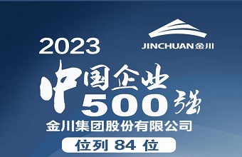 Jinchuan Group advances in ‘2023 top 500 Chinese enterprises’ and ‘top 500 Chinese manufacturing enterprises’ lists