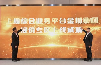 Jinchuan's quotation section launched on SHFE's comprehensive business platform
