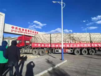 Jinchuan supplies arrive in earthquake-stricken area of Xizang