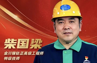 Jinchuan engineer Chai Guoliang named among China's 'Craftsmen of Nation'