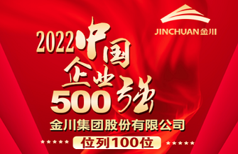Jinchuan Group ranks 100th in 2022 Top 500 Chinese Enterprises list