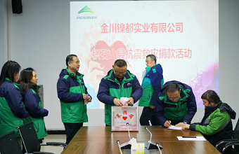 Donation of 17.97 million yuan from Jinchuan Group sent to quake-affected regions