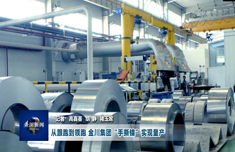 Jinchuan achieves mass production of hand-tearable nickel strips