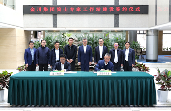 Jinchuan to establish academician expert workstation