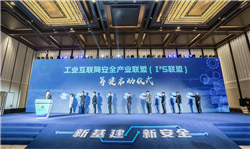 Industrial Internet Security Summit kicks off in Chongchuan