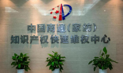 Nantong home textiles IPR center stars in national rankings