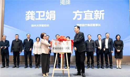 Yangzhou University unveils affiliated hospital in Nantong