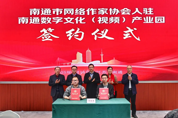 Nantong welcomes internet writers' association to boost digital culture industry