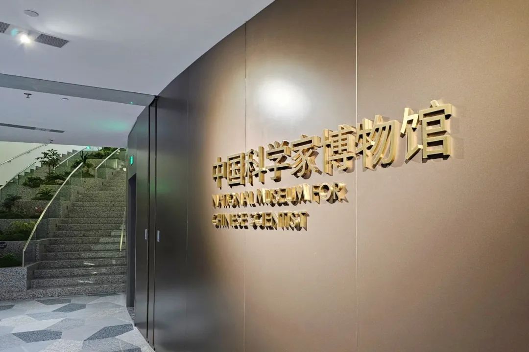 National Museum for Modern Chinese Scientist opens