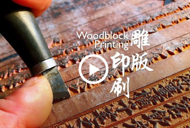 Living Heritage: Woodblock Printing