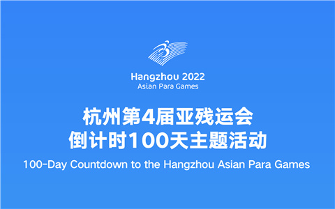 Watch it again: 100-day countdown ceremony for the Hangzhou Asian Para Games