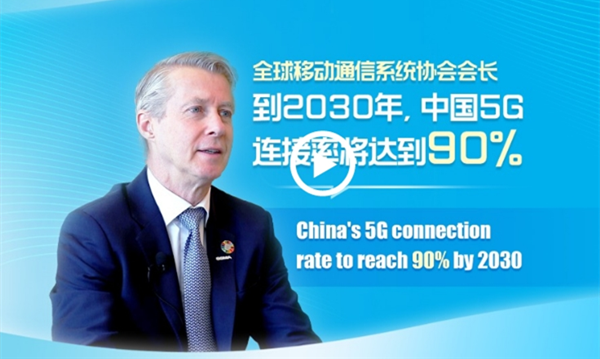 GSMA: China's 5G connection rate to reach 90% by 2030