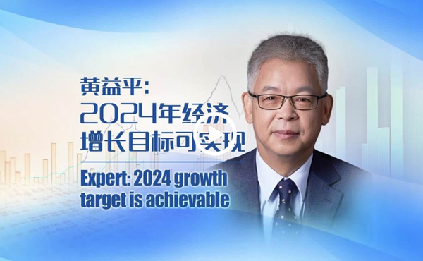 Expert: 2024 growth target is achievable