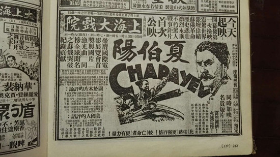 1936年4月12日《申报》刊登的《夏伯阳》首映广告_副本.jpg