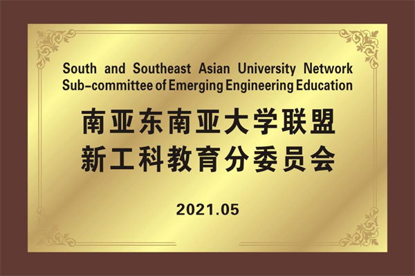 南亚东南亚大学联盟新工科教育分委员会成立 助推区域学科共同体建设
