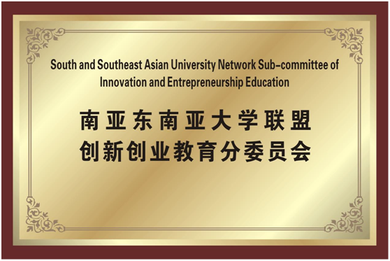 南亚东南亚大学联盟成立创新创业教育分委员会 共促创新创业教育新发展