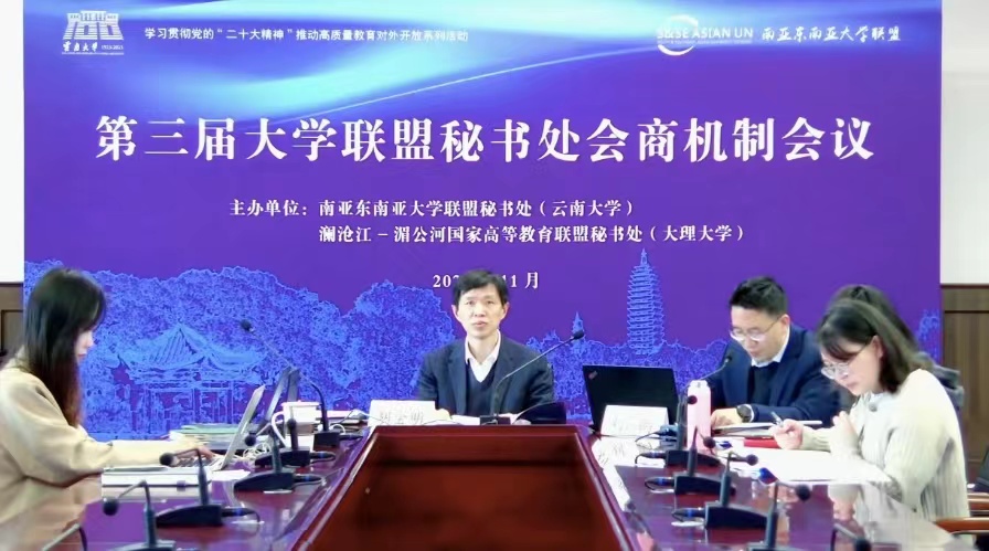 第三届大学联盟秘书处会商机制会议在云南大学举办