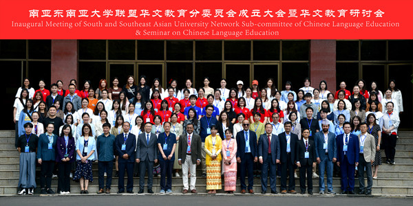 南亚东南亚大学联盟华文教育分委员会成立